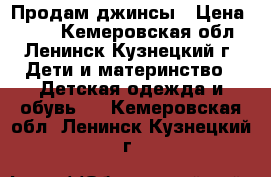 Продам джинсы › Цена ­ 350 - Кемеровская обл., Ленинск-Кузнецкий г. Дети и материнство » Детская одежда и обувь   . Кемеровская обл.,Ленинск-Кузнецкий г.